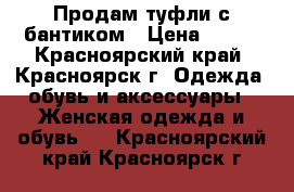 Продам туфли с бантиком › Цена ­ 500 - Красноярский край, Красноярск г. Одежда, обувь и аксессуары » Женская одежда и обувь   . Красноярский край,Красноярск г.